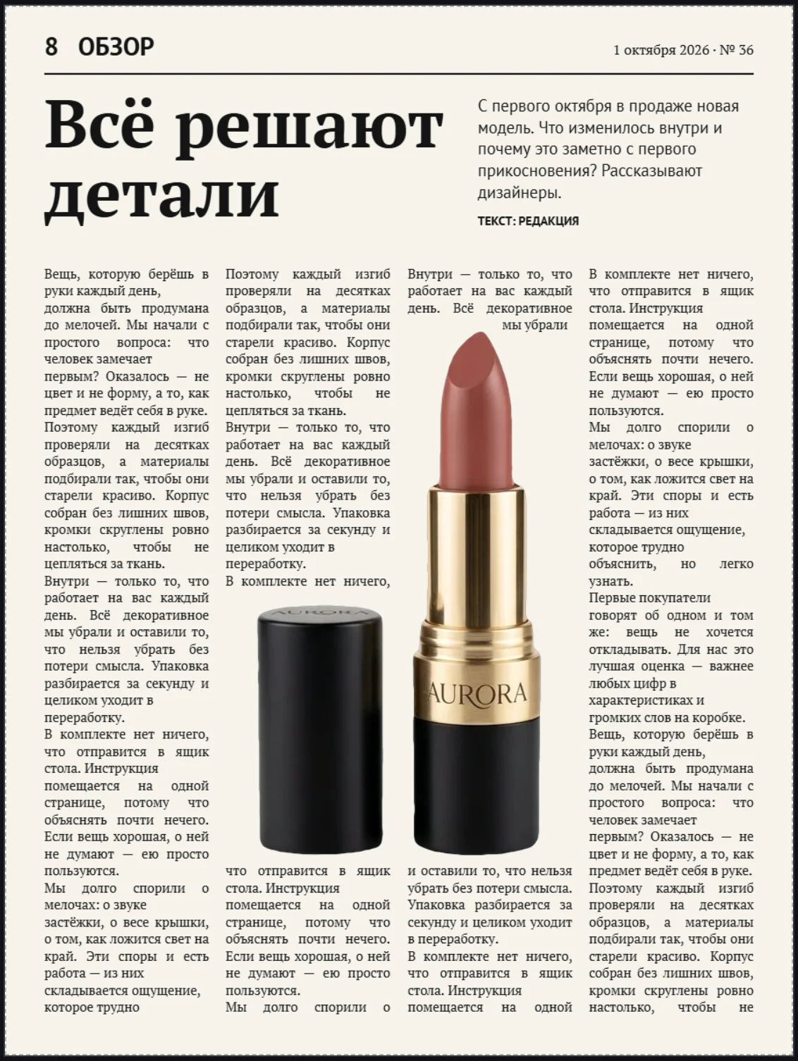 Газетная полоса: колонки текста обходят помаду