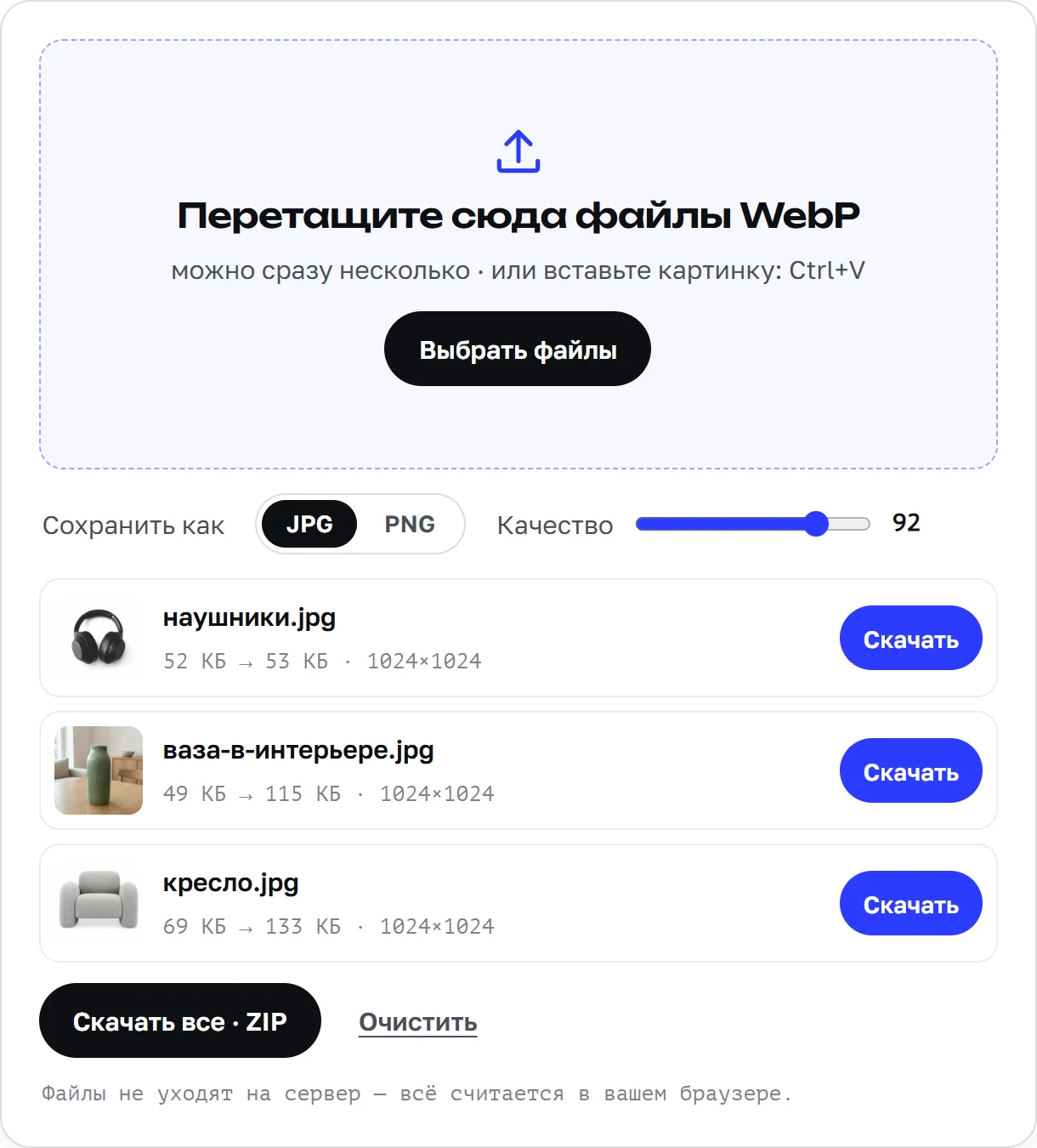 Конвертер WebP в JPG: три фото переведены в JPG, у каждого кнопка «Скачать»