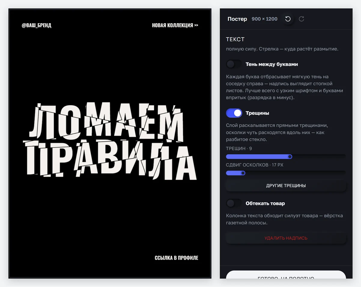 Постер «Разбитое стекло» и настройки трещин