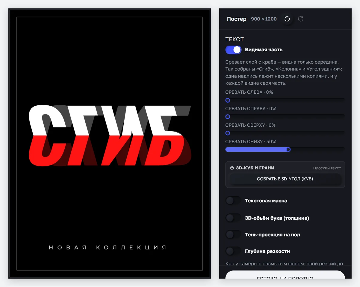 Верхняя копия «Сгиба» и блок «Видимая часть»