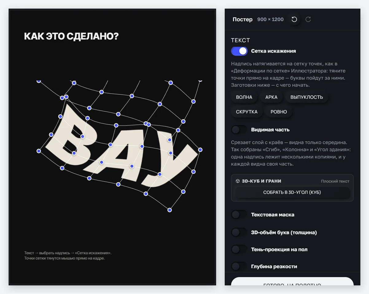 Постер «Волна по сетке» с точками сетки и панель «Сетка искажения»
