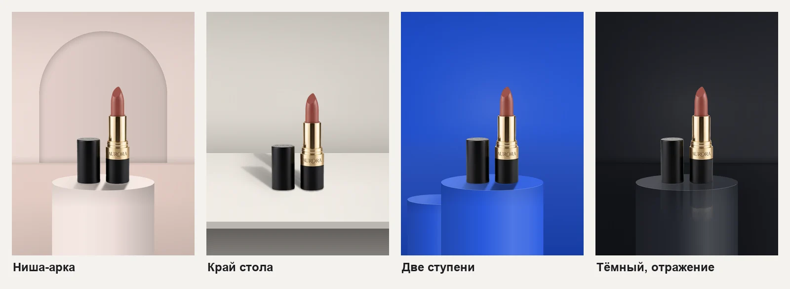 Четыре студии: ниша-арка, край стола, две ступени и тёмный подиум с отражением