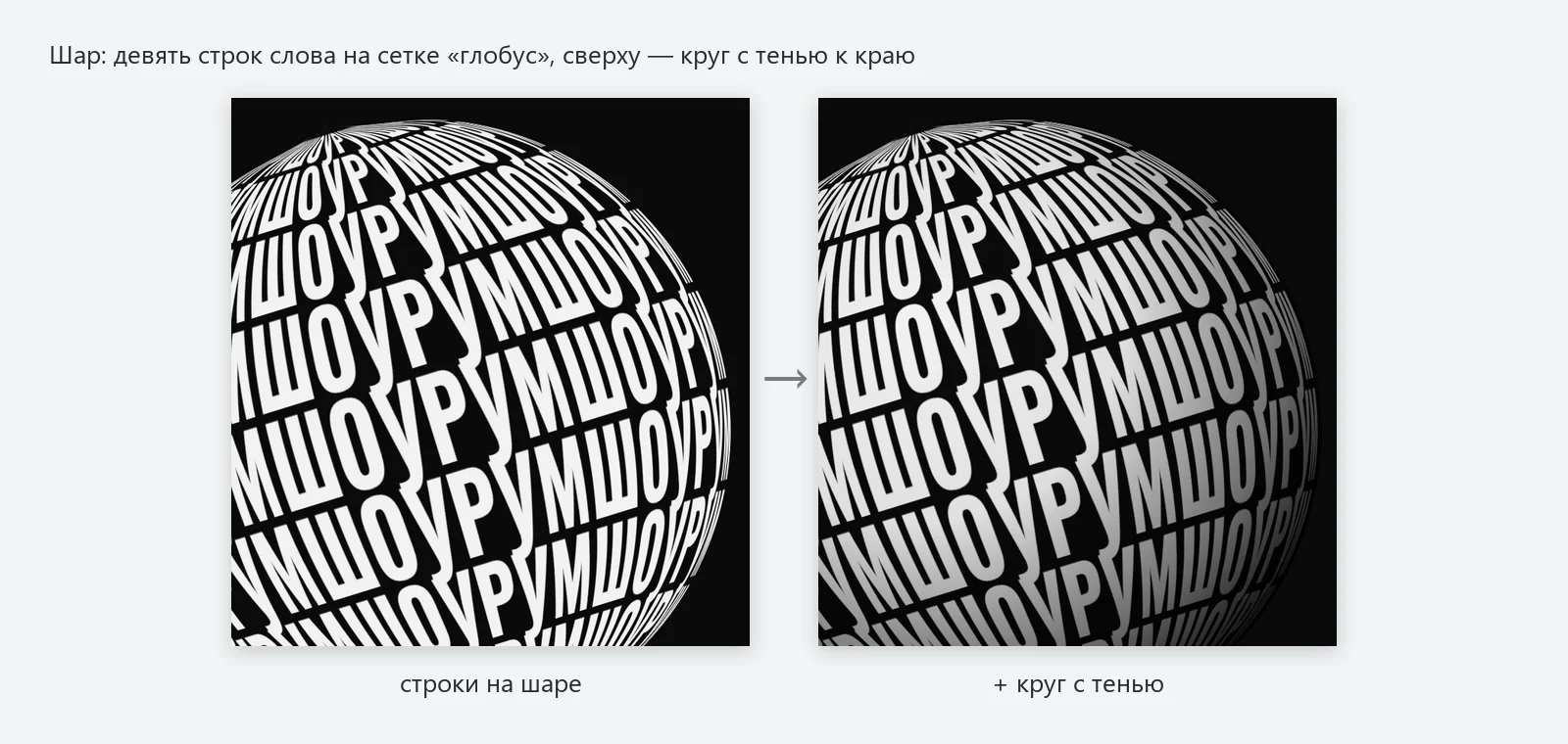 Шар из слов без тени и с кругом-тенью поверх